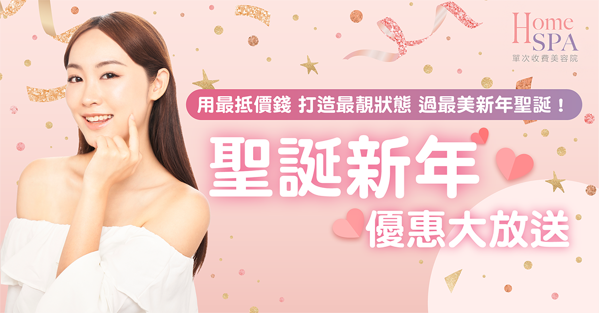 聖誕美容優惠