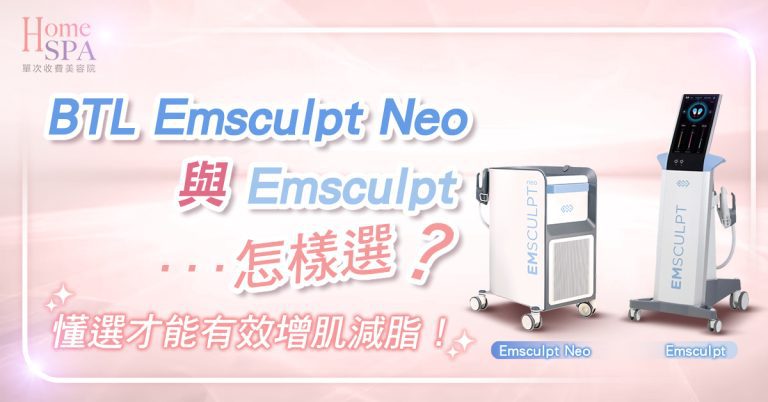 BTL Emsculpt Neo 與 Emsculpt 怎樣選？懂選才能有效增肌減脂！ - Home Spa