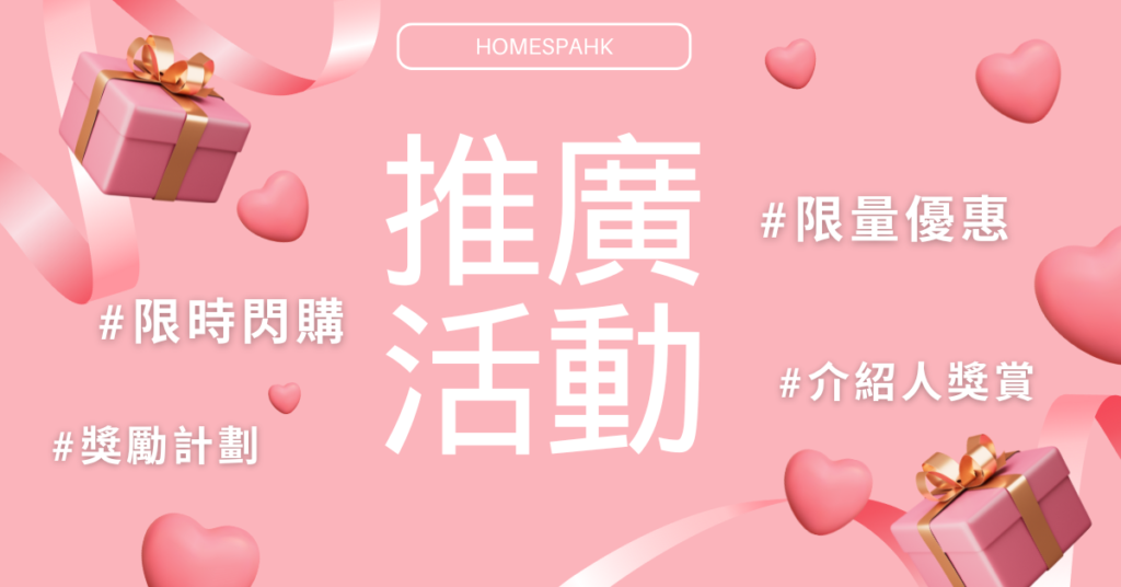 HOMESPA 推廣優惠