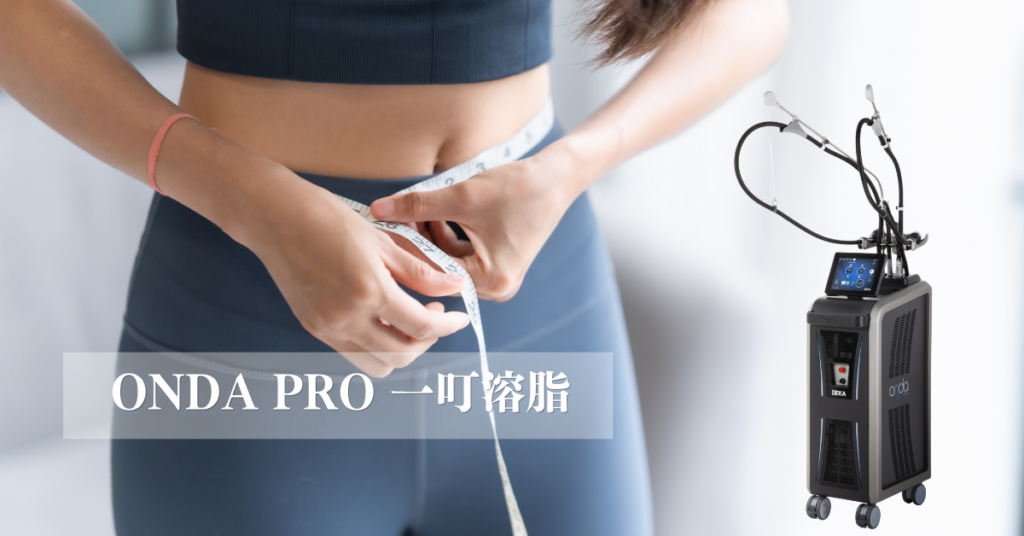 ONDA PRO 一叮溶脂｜全球唯一專利 Coolwaves® 冷微波技術｜2.45GHz 超高頻｜一次療程同步達到減脂、緊膚、改善橙皮紋三大功效｜非侵入式無創無修復期｜義大利 DEKA 原廠製造｜香港美容院熱門溶脂緊膚療程