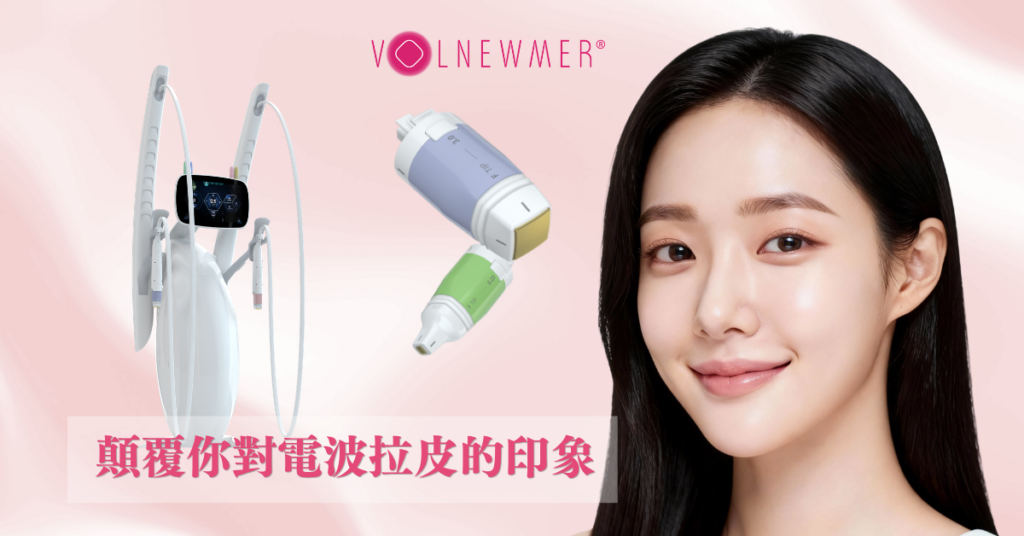 黃金樁 Volnewmer 單極射頻療程｜6.78MHz 黃金探頭 深層刺激膠原蛋白增生｜KFDA FDA 雙認證｜非侵入式無創緊膚｜香港美容院熱門療程
